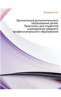Organizatsiya Dopolnitel'nogo Obrazovaniya Detej. Praktikum Dlya Studentov Uchrezhdeniyah Srednego Professional'nogo Obrazovaniya: (Russian)