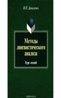 Metody lingvisticheskogo analiza
