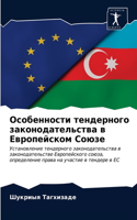 Особенности тендерного законодательств&#