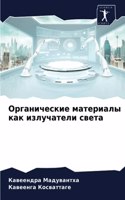 Органические материалы как излучатели св