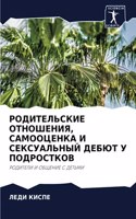 РОДИТЕЛЬСКИЕ ОТНОШЕНИЯ, САМООЦЕНКА И СЕК&#1057
