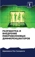 &#1056;&#1040;&#1047;&#1056;&#1040;&#1041;&#1054;&#1058;&#1050;&#1040; &#1048; &#1042;&#1053;&#1045;&#1044;&#1056;&#1045;&#1053;&#1048;&#1045; &#1052;&#1048;&#1050;&#1056;&#1054;&#1042;&#1054;&#1051;&#1053;&#1054;&#1042;&#1067;&#1061; &#1044;&#1048