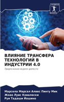 ВЛИЯНИЕ ТРАНСФЕРА ТЕХНОЛОГИЙ В ИНДУСТРИИ