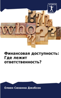 &#1060;&#1080;&#1085;&#1072;&#1085;&#1089;&#1086;&#1074;&#1072;&#1103; &#1076;&#1086;&#1089;&#1090;&#1091;&#1087;&#1085;&#1086;&#1089;&#1090;&#1100;: &#1043;&#1076;&#1077; &#1083;&#1077;&#1078;&#1080;&#1090; &#1086;&#1090;&#1074;&#1077;&#1090;&#1089;&#1090;&#1074;&#1077;&#1085;&#1085;&#1086;&#1089