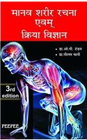 Manav Sharir Rachna & Kriya Vigyan 3E