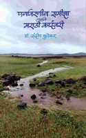 Paryavarniya Samiksha Aani Marathi Kadambari (à¤ªà¤°à¥�à¤¯à¤¾à¤µà¤°à¤£à¥€à¤¯ à¤¸à¤®à¥€à¤•à¥�à¤·à¤¾ à¤†à¤£à¤¿ à¤®à¤°à¤¾à¤ à¥€ à¤•à¤¾à¤¦à¤‚à¤¬à¤°à¥€)