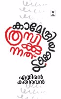 Kamendriyangal Thrasikkunnathu by Ethiran Kathiravan, Malayalam Book, RAT Books