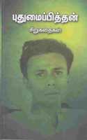 Puthumaipithan Sirukathaigal à®ªà¯�à®¤à¯�à®®à¯ˆà®ªà¯�à®ªà®¿à®¤à¯�à®¤à®©à¯� à®šà®¿à®±à¯�à®•à®¤à¯ˆà®•à®³à¯�