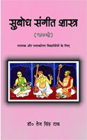 Subodh Sangeet Shastra (Vol.-2) à¤¸à¥�à¤¬à¥‹à¤§ à¤¸à¤‚à¤—à¥€à¤¤ à¤¶à¤¾à¤¸à¥�à¤¤à¥�à¤° (à¤­à¤¾à¤— -à¤¦à¥‹)