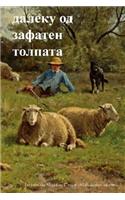 Far from the Madding Crowd (Macedonian Edition)