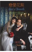 Love's Chronicle (Chinese Traditional)