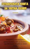 Готварската книга за уютна яхния