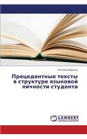 Pretsedentnye Teksty V Strukture Yazykovoy Lichnosti Studenta: (Russian)