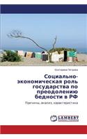 Sotsial'no-Ekonomicheskaya Rol' Gosudarstva Po Preodoleniyu Bednosti V RF