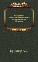 Materialy dlya istochnikovedeniya istorii Petra Velikogo