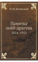 &#1055;&#1072;&#1084;&#1103;&#1090;&#1082;&#1072; &#1083;&#1077;&#1081;&#1073;-&#1076;&#1088;&#1072;&#1075;&#1091;&#1085;&#1072;: 1814-1914(Russian)