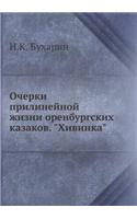 Очерки прилинейной жизни оренбургских к