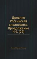 Drevnyaya Rossijskaya vivliofika. Prodolzhenie Ch.9. (29)