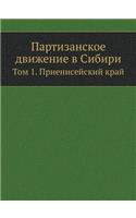 Партизанское движение в Сибири