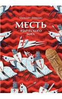Месть языческого бога