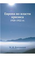 Европа во власти кризиса