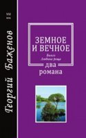 Zemnoe i vechnoe