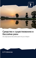 Средства к существованию в бассейне рекl