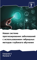 Новая система прогнозирования заболеван&