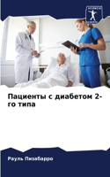 &#1055;&#1072;&#1094;&#1080;&#1077;&#1085;&#1090;&#1099; &#1089; &#1076;&#1080;&#1072;&#1073;&#1077;&#1090;&#1086;&#1084; 2-&#1075;&#1086; &#1090;&#1080;&#1087;&#1072;