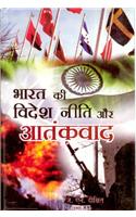 Bharat Ki Videshi Niti Aur Atankvaad