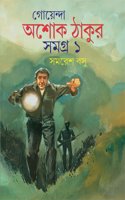 Goyenda Ashoke Thakur Samagra 1