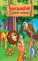 Moral Stories of Jataka in Tamil (???????? ???????? ??????)
