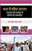 Bharat me Dalit Jagaran avam desh ki Swatantra mai Dalito Ki Sabhagita