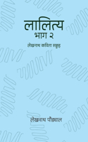 लालित्य - २ (Lalitya - 2)