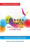 Свобода во Христе. Руководство для ведущ
