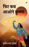 Fir Kab Aaoge Krishna / à¤«à¤¿à¤° à¤•à¤¬ à¤†à¤“à¤—à¥‡ à¤•à¥ƒà¤·à¥�à¤£à¤¾
