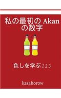 My First Japanese-Akan Counting Book