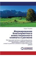 Formirovanie Blagopriyatnogo Investitsionnogo Klimata V Regione