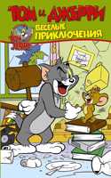 Tom and Jerry in Russian: Tom i Dzherri. Vesjolye prikljuchenija