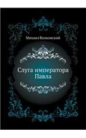 Слуга императора Павла