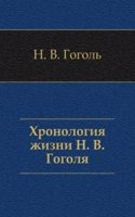 Hronologiya zhizni N. V. Gogolya