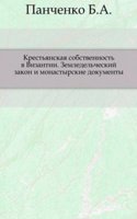 Krestyanskaya sobstvennost v Vizantii