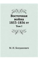 Восточная война 1853-1856 гг.
