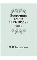 &#1042;&#1086;&#1089;&#1090;&#1086;&#1095;&#1085;&#1072;&#1103; &#1074;&#1086;&#1081;&#1085;&#1072; 1853-1856 &#1075;&#1075;.