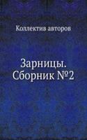 Zarnitsy. Sbornik â„–2