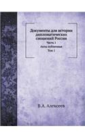 Документы для истории дипломатических с