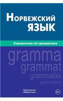 Norvezhskij Jazyk. Spravochnik Po Grammatike: Norwegian Grammar for Russians: Norwegian Grammar for Russians