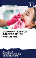 ДОПОЛНИТЕЛЬНОЕ АЛЬВЕОЛЯРНОЕ КРЕПЛЕНИЕ