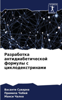 Разработка антидиабетической формулы с ц