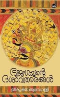 Bhujamgayyante Dasavatharangal